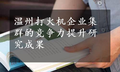 温州打火机企业集群的竞争力提升研究成果