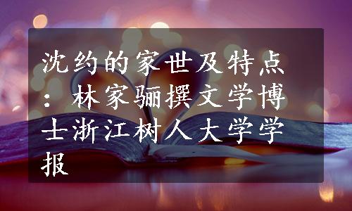 沈约的家世及特点：林家骊撰文学博士浙江树人大学学报