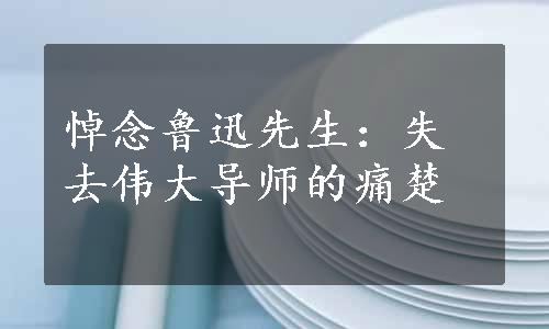 悼念鲁迅先生：失去伟大导师的痛楚