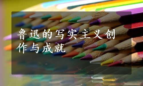 鲁迅的写实主义创作与成就