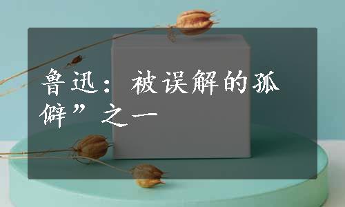 鲁迅：被误解的孤僻”之一