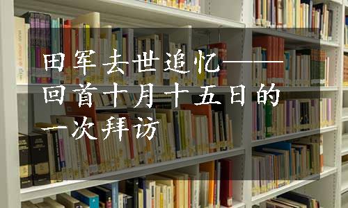 田军去世追忆——回首十月十五日的一次拜访