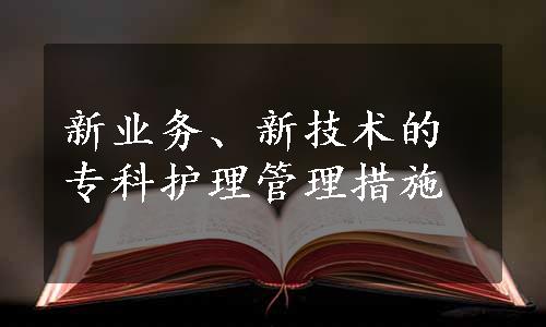 新业务、新技术的专科护理管理措施