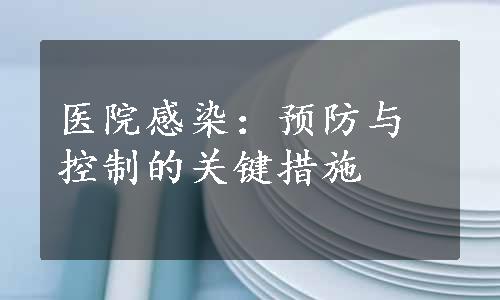 医院感染：预防与控制的关键措施