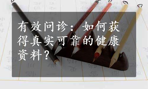 有效问诊：如何获得真实可靠的健康资料？