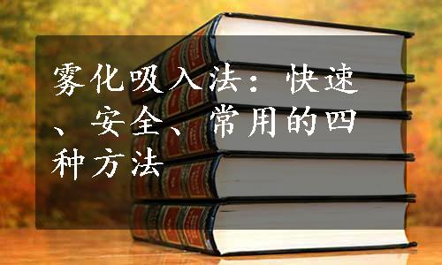 雾化吸入法：快速、安全、常用的四种方法