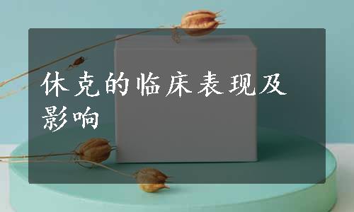 休克的临床表现及影响