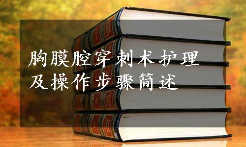 胸膜腔穿刺术护理及操作步骤简述