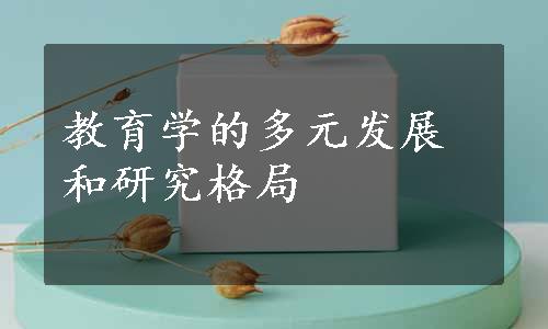 教育学的多元发展和研究格局