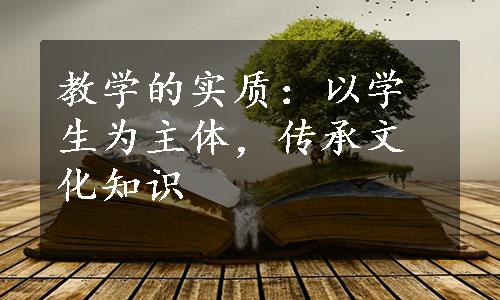 教学的实质：以学生为主体，传承文化知识