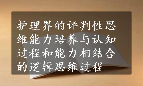 护理界的评判性思维能力培养与认知过程和能力相结合的逻辑思维过程