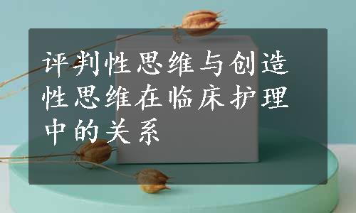 评判性思维与创造性思维在临床护理中的关系