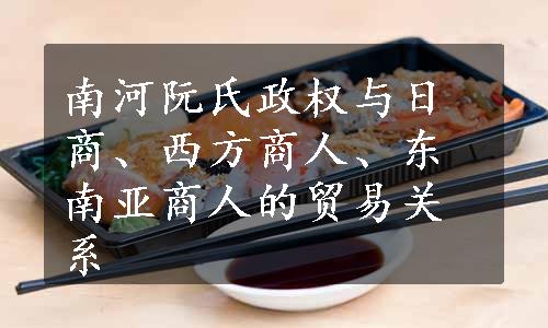 南河阮氏政权与日商、西方商人、东南亚商人的贸易关系