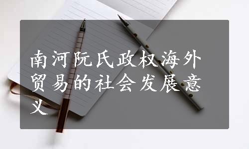 南河阮氏政权海外贸易的社会发展意义