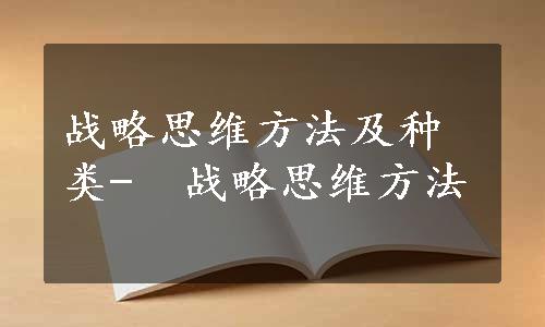 战略思维方法及种类-　战略思维方法