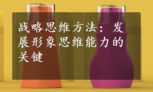 战略思维方法：发展形象思维能力的关键