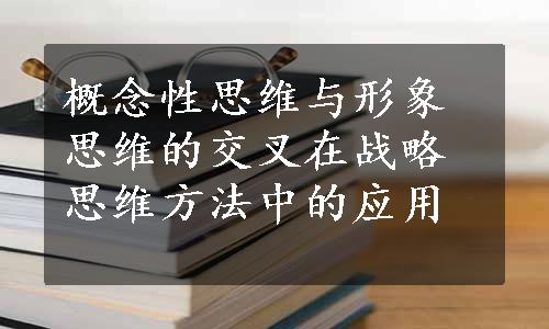 概念性思维与形象思维的交叉在战略思维方法中的应用