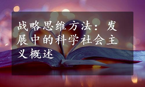 战略思维方法：发展中的科学社会主义概述