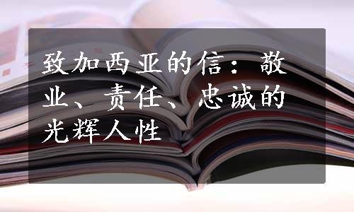 致加西亚的信：敬业、责任、忠诚的光辉人性