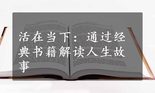 活在当下：通过经典书籍解读人生故事