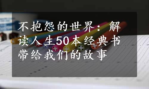 不抱怨的世界：解读人生50本经典书带给我们的故事