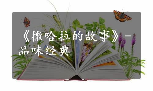 《撒哈拉的故事》-品味经典