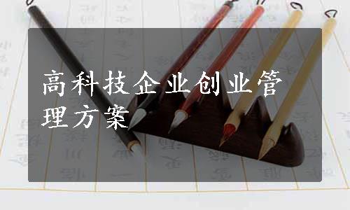 高科技企业创业管理方案