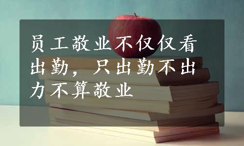 员工敬业不仅仅看出勤，只出勤不出力不算敬业