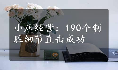 小店经营：190个制胜细节直击成功