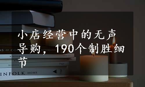 小店经营中的无声导购，190个制胜细节