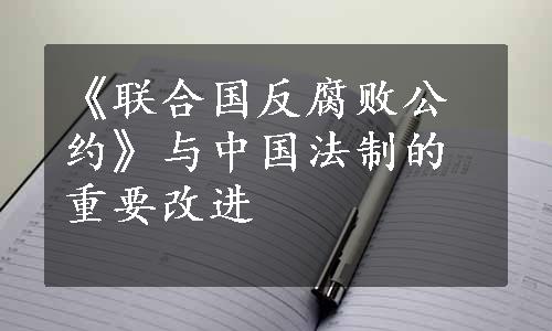 《联合国反腐败公约》与中国法制的重要改进