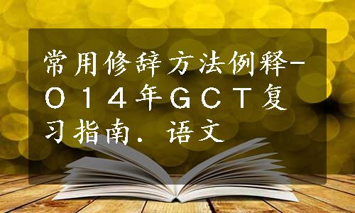 常用修辞方法例释-０１４年ＧＣＴ复习指南．语文