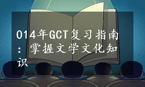 014年GCT复习指南：掌握文学文化知识