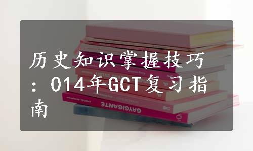 历史知识掌握技巧：014年GCT复习指南