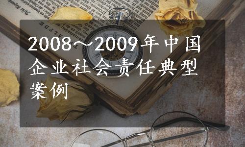 2008～2009年中国企业社会责任典型案例