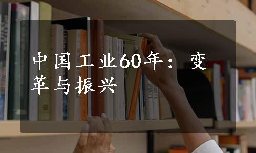 中国工业60年：变革与振兴