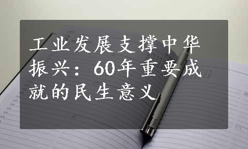 工业发展支撑中华振兴：60年重要成就的民生意义