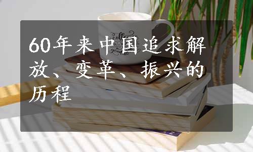 60年来中国追求解放、变革、振兴的历程