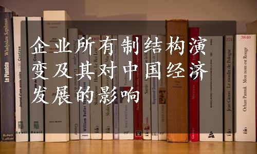 企业所有制结构演变及其对中国经济发展的影响