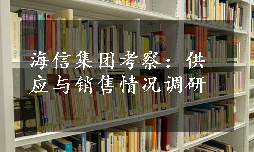 海信集团考察：供应与销售情况调研