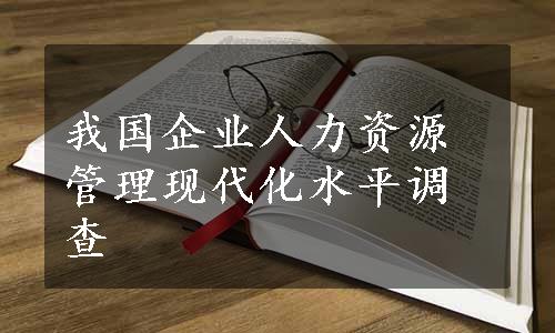 我国企业人力资源管理现代化水平调查