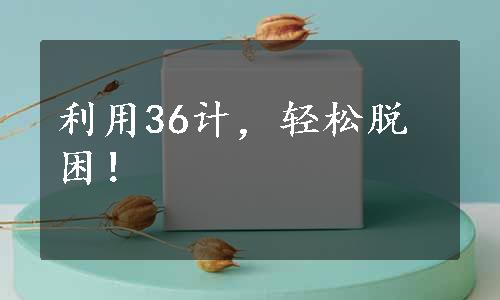 利用36计，轻松脱困！