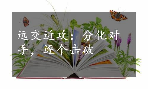 远交近攻：分化对手，逐个击破