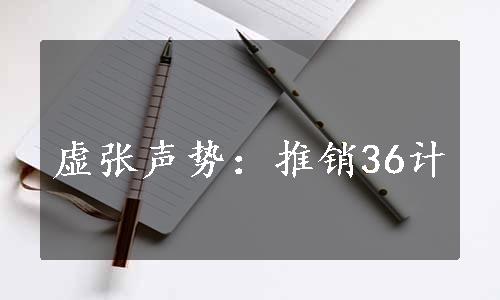 虚张声势：推销36计