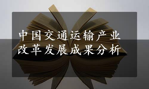 中国交通运输产业改革发展成果分析