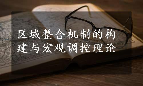 区域整合机制的构建与宏观调控理论