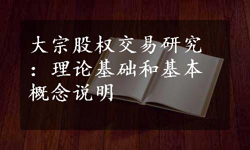 大宗股权交易研究：理论基础和基本概念说明