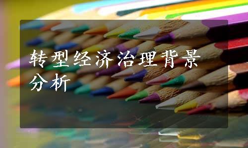 转型经济治理背景分析