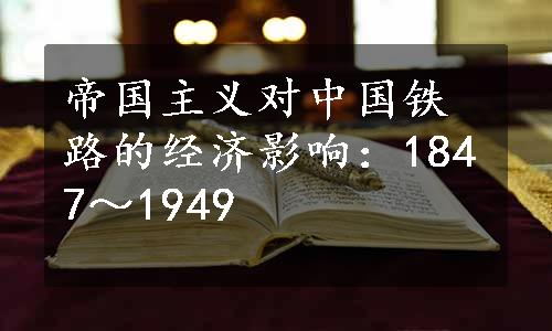 帝国主义对中国铁路的经济影响：1847～1949