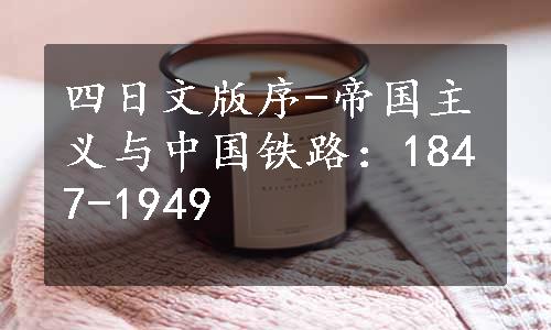 四日文版序-帝国主义与中国铁路：1847-1949